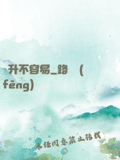 飛升不容易