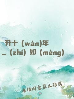 飛升十萬(wàn)年