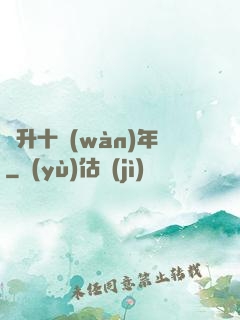 飛升十萬(wàn)年