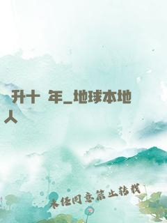 飛升十萬年