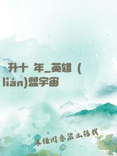 飛升十萬年