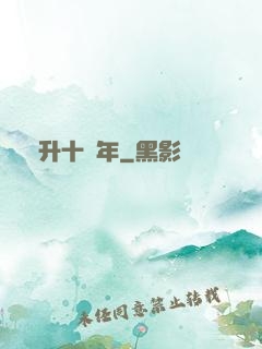 飛升十萬年