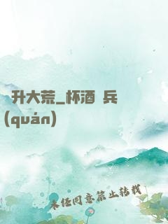 飛升大荒