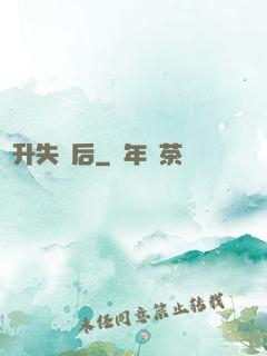 飛升失敗后