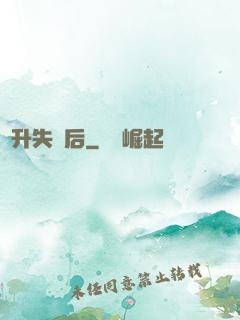 飛升失敗后