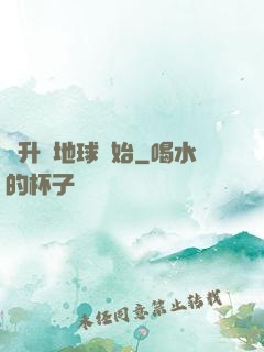 飛升從地球開始