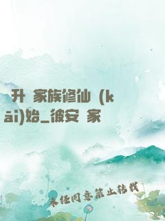 飛升從家族修仙開(kāi)始