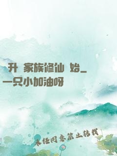 飛升從家族修仙開始