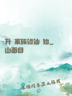飛升從家族修仙開始