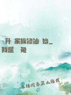 飛升從家族修仙開始