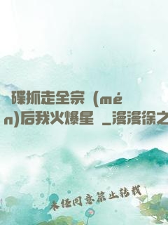 飛碟抓走全宗門(mén)后我火爆星際