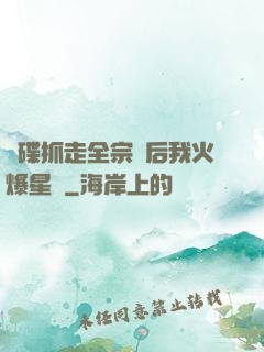 飛碟抓走全宗門后我火爆星際