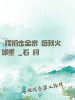 飛碟抓走全宗門后我火爆星際