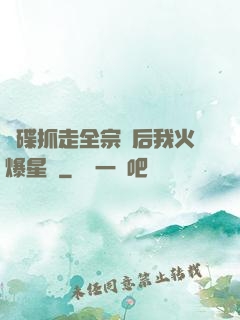 飛碟抓走全宗門后我火爆星際