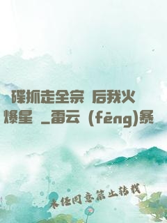 飛碟抓走全宗門后我火爆星際