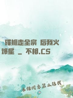 飛碟抓走全宗門后我火爆星際