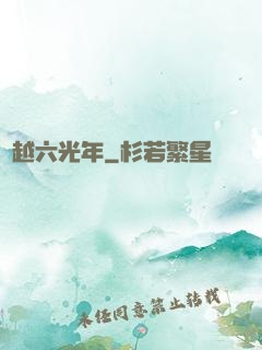 飛越六光年