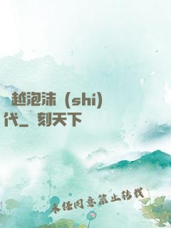 飛越泡沫時(shí)代