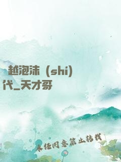 飛越泡沫時(shí)代