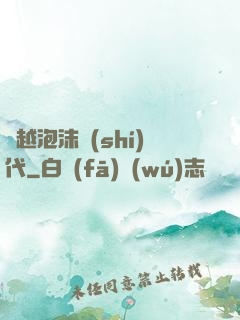 飛越泡沫時(shí)代
