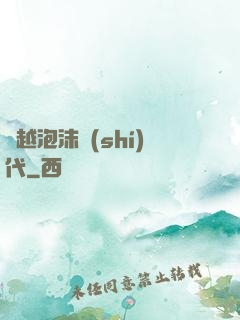 飛越泡沫時(shí)代