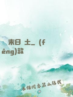 飛躍末日廢土
