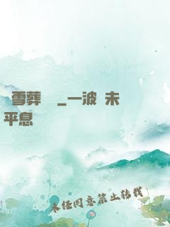 飛雪葬紅葉