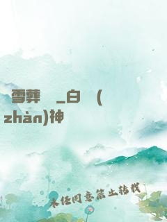 飛雪葬紅葉
