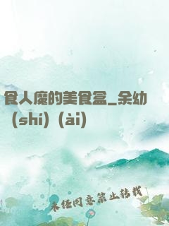 食人魔的美食盒