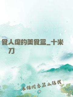 食人魔的美食盒