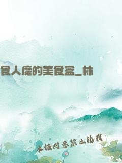 食人魔的美食盒