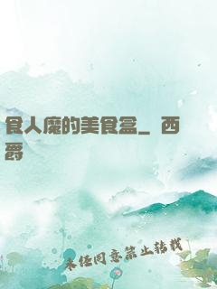 食人魔的美食盒