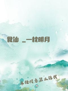 食仙錄