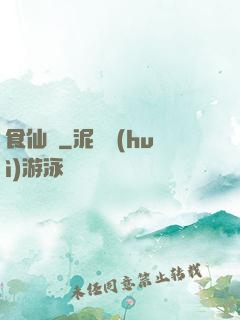 食仙錄