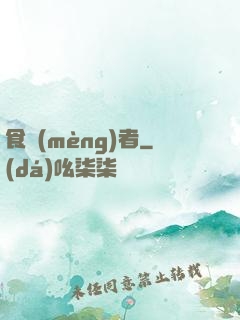 食夢(mèng)者