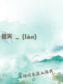 食天記