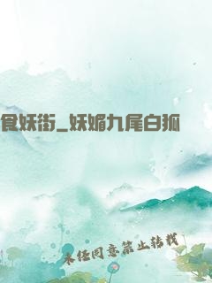 食妖街