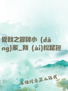 食戟之冒牌小當(dāng)家