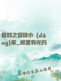 食戟之冒牌小當(dāng)家