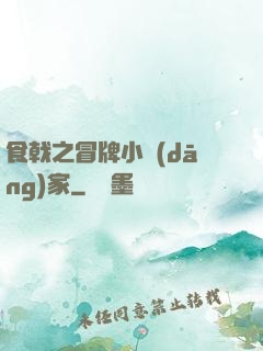 食戟之冒牌小當(dāng)家