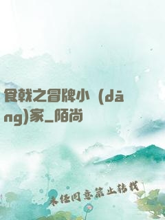 食戟之冒牌小當(dāng)家