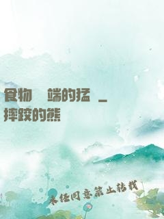 食物鏈頂端的猛獸