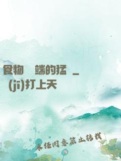 食物鏈頂端的猛獸