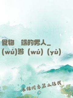 食物鏈頂端的男人