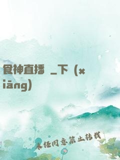 食神直播間
