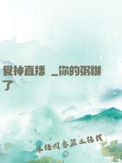 食神直播間