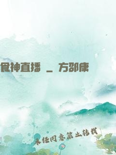 食神直播間
