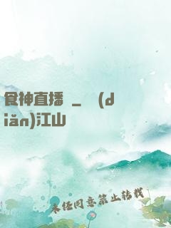 食神直播間