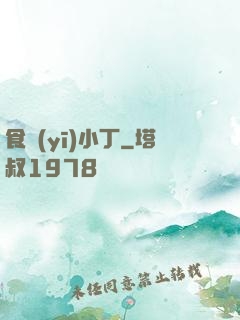 食醫(yī)小丁
