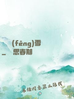 飲盡風(fēng)雪